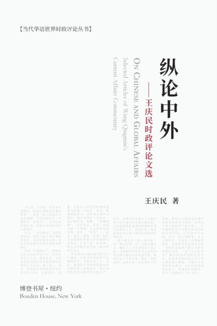 Book cover of: 纵论中外:王庆民时政评论文选. By: Qingmin Wang
