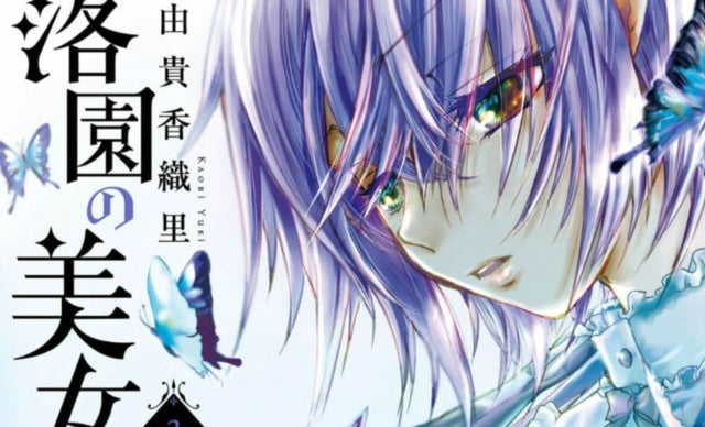 Book cover of: Beauty and the Beast of Paradise Lost 3. By: Kaori Yuki