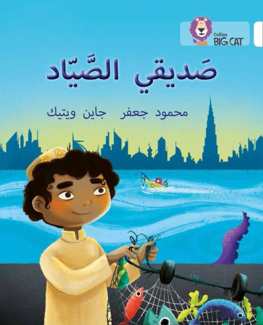 Book cover of: My Friend the Fisherman. By: Mahmoud Gaafar