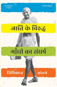 Book cover of: Jaati ke Viruddh Gandhi ka Sangharsh. By: Nishikant Kolge