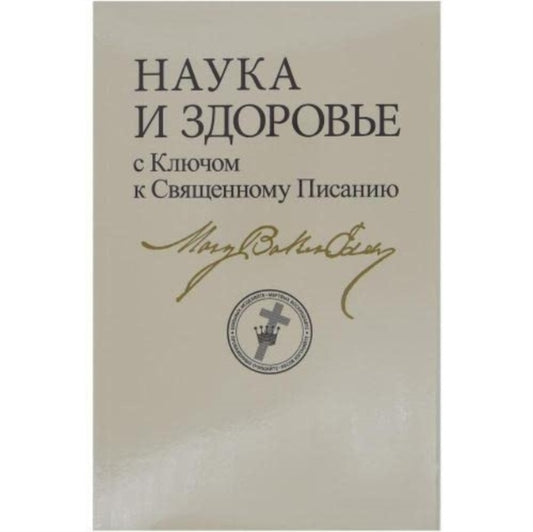 Book cover of: Science & Health Russian