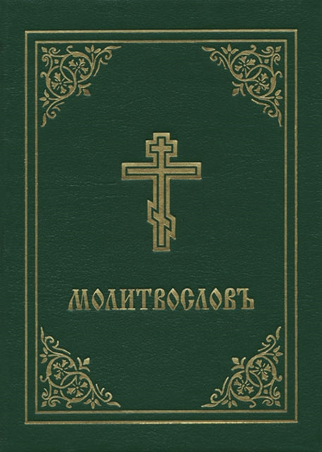 Book cover of: Prayer Book - Molitvoslov