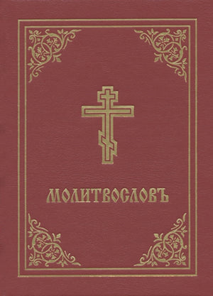 Prayer Book - Molitvoslov