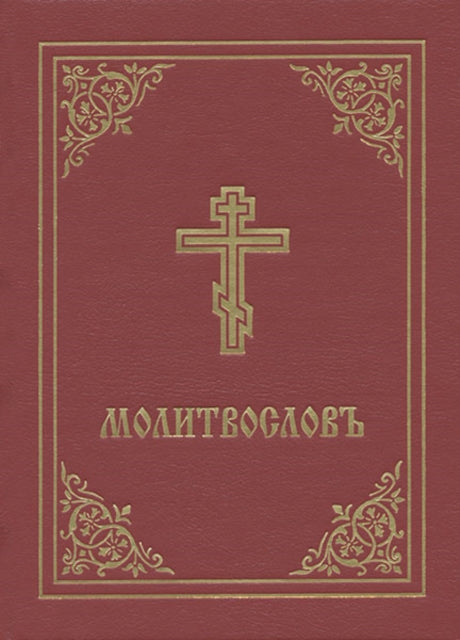 Book cover of: Prayer Book - Molitvoslov