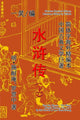 Book cover of: Water Margin Heroes (Shui Hu Zhuan), Vol. 1 of 2