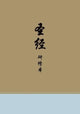 Book cover of: Chinese Study Bible. By: Esv Bibles