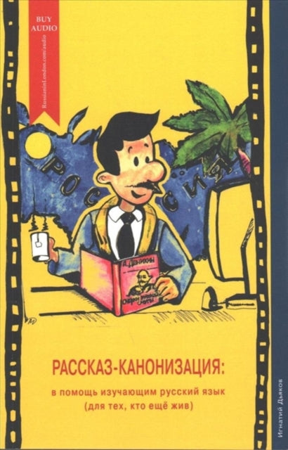 Book cover of: Rasskaz Kanonizatsiya. By: Mr Ignaty Dyakov