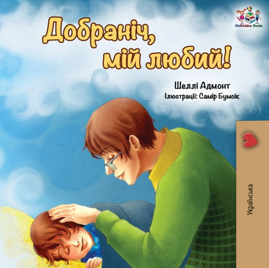 Book cover of: Goodnight, My Love! (Ukrainian edition)
