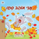 Book cover of: I Love Autumn (Hebrew Children's Book). By: Shelley Admont