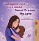 Book cover of: Sweet Dreams, My Love (Ukrainian English Bilingual Children's Book)