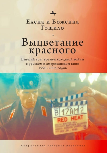Book cover of: Fade from Red. By: Margaret B. Goscilo Helena Goscilo