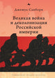 Book cover of: Imperial Apocalypse. By: Joshua A. Sanborn