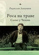 Book cover of: 'Dew on the Grass'. By: Radislav Lapushin