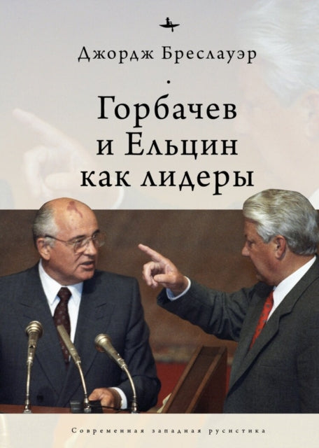 Book cover of: Gorbachev and Yeltsin as Leaders. By: George Breslauer