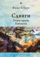 Book cover of: Shifts. By: Zsuzsa Hetényi