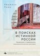 Book cover of: In Search f the True Russia