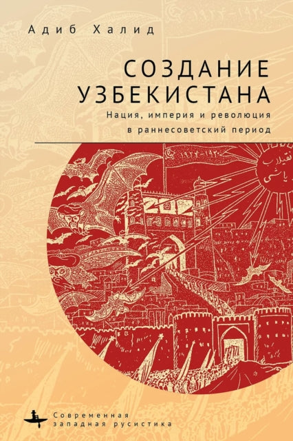 Book cover of: Making Uzbekistan. By: Adeeb Khalid