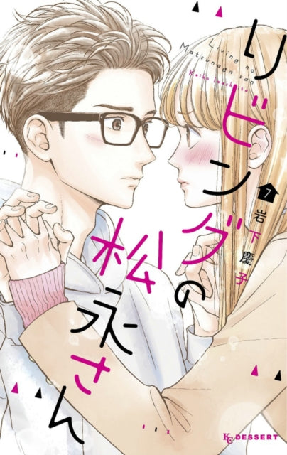 Book cover of: Living-Room Matsunaga-san 7. By: Keiko Iwashita