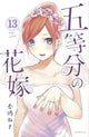 Book cover of: Quintessential Quintuplets 13. By: Negi Haruba