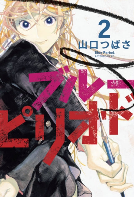 Book cover of: Blue Period 2. By: 山口つばさ
