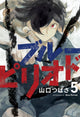 Book cover of: Blue Period 5. By: 山口つばさ