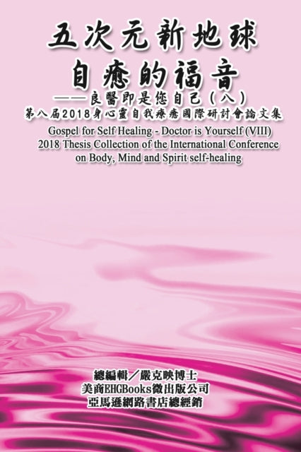Book cover of: Gospel for Self Healing - Doctor is Yourself (VIII). By: Ke-Yin Yen Kilburn