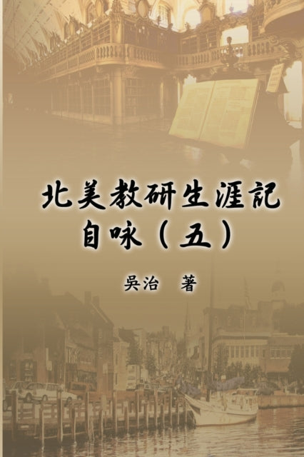 Book cover of: 北美教研生涯記自咏（五）. By: Chih Wu