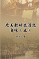 Book cover of: 北美教研生涯記自咏（五）. By: Chih Wu