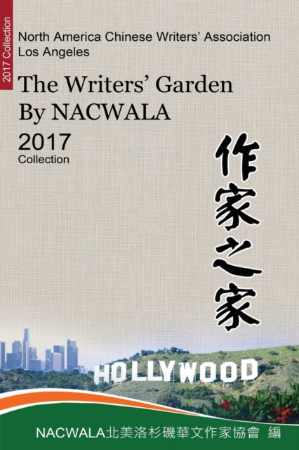 Book cover of: 作家之家【北美洛杉磯華文作家協會二○一七作品集】. By: Nacwala