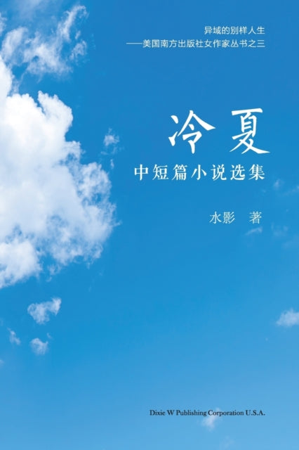Book cover of: 冷夏. By: Shui Ying