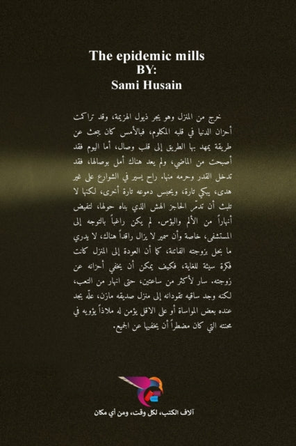 Book cover of: طواحين الوباء. By: سامي حسين