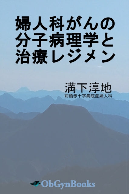 Book cover of: 婦人科がんの分子病理学と治療レジメン. By: Junji Mitsushita