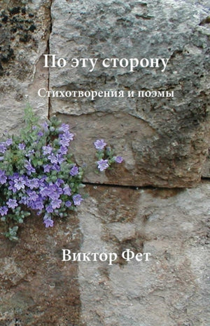 По эту сторону - Po etu storonu