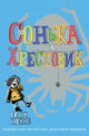 Book cover of: Sofka and the Crusader. By: Max Simov
