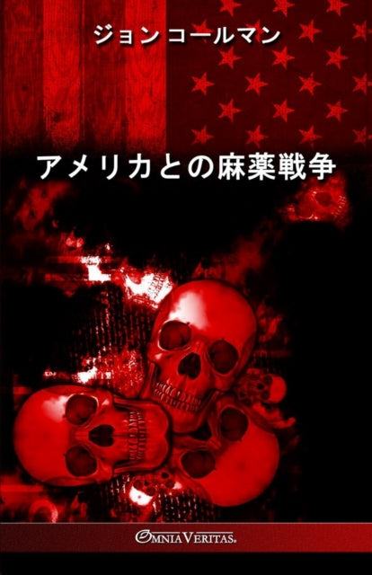 Book cover of: アメリカとの麻薬戦争