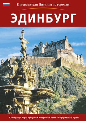 Edinburgh City Guide - Russian