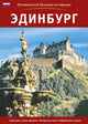 Book cover of: Edinburgh City Guide - Russian. By: Pitkin