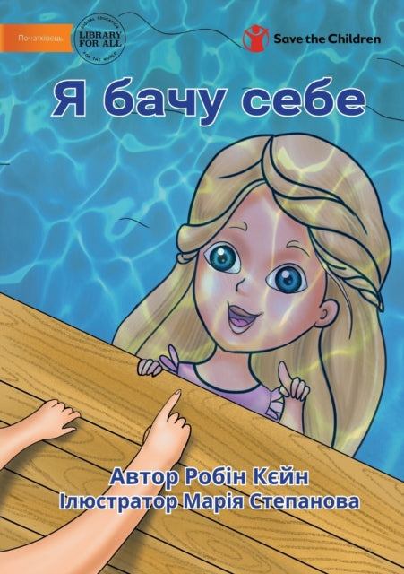Book cover of: I See Me - Я бачу себе. By: Robyn Cain