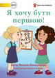 Book cover of: I Want To Go First! - Я хочу бути першою!. By: Michelle Wanasundera