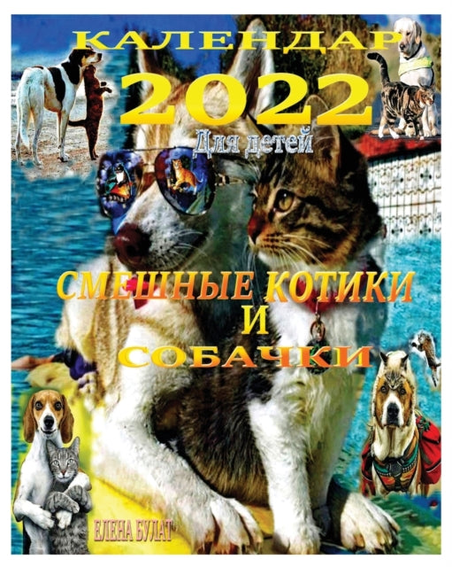 Book cover of: Календар 2022. Смешные Котики и Собачки