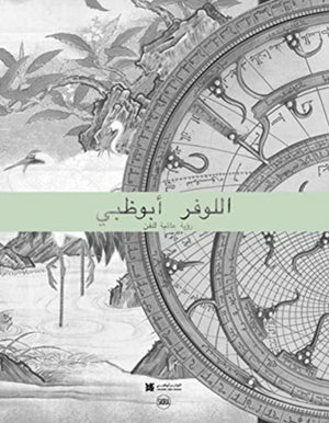 The Louvre Abu Dhabi (Arabic edition)