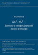 Book cover of: 60-e - 70-e ... Zapiski o neoficial'noj zizni v Moskve. By: Il'ja Kabakov
