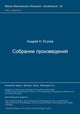 Book cover of: Sobranie proizvedenij. By: Andrej N. Egunov