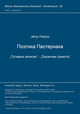 Book cover of: Poetika Pasternaka ("Putevye zapiski" - "Ochrannaja gramota"). By: Jerzy Faryno