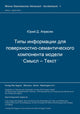 Book cover of: Tipy informacij dlja poverchnostno-semanticeskogo komponenta modeli smysl-tekst. By: Jurij D. Apresjan