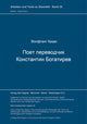 Book cover of: Poet-perevodcik Konstantin Bogatyrev. Drug nemeckoj literatury