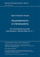 Book cover of: Akcional'nost' i statal'nost'. Ich sootnosenie v russkich konstrukcijach s pricastijami na -n, -t