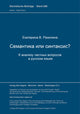 Book cover of: Semantika ili sintaksis?