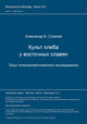 Book cover of: Kul't chleba u vostocnych slavjan. Opyt etnolingvisticeskogo issledovanija