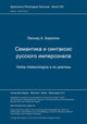 Book cover of: Semantika i sintaksis russkogo impersonala: verba meteorologica i ich diatezy